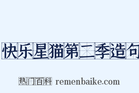 快乐星猫第二季造句是什么意思的图片